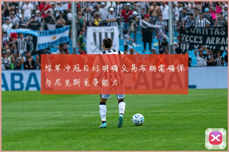 绿军冲冠目标明确交易布朗需确保与尼克斯竞争能力